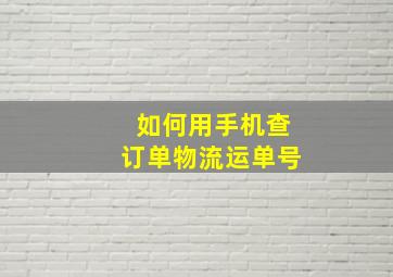 如何用手机查订单物流运单号