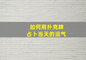 如何用扑克牌占卜当天的运气