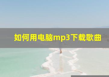 如何用电脑mp3下载歌曲