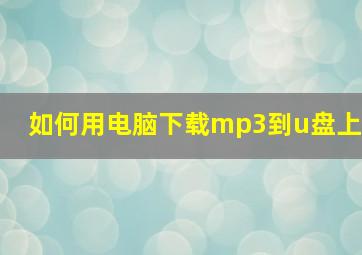 如何用电脑下载mp3到u盘上