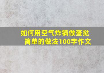 如何用空气炸锅做蛋挞简单的做法100字作文