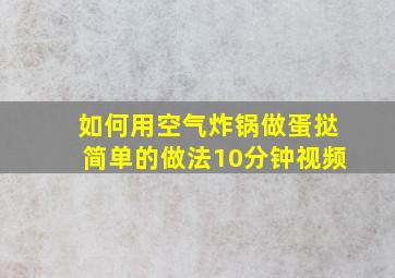 如何用空气炸锅做蛋挞简单的做法10分钟视频