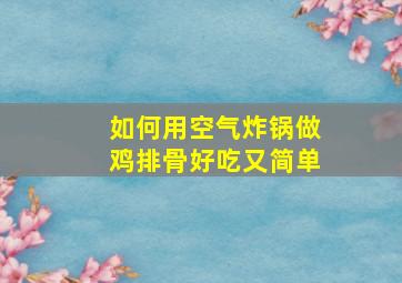 如何用空气炸锅做鸡排骨好吃又简单