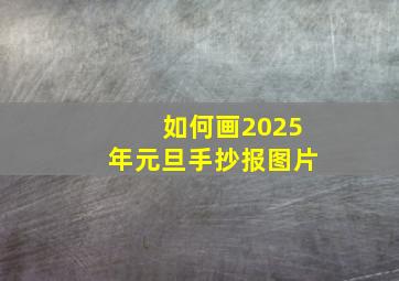 如何画2025年元旦手抄报图片