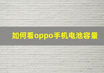 如何看oppo手机电池容量