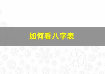 如何看八字表