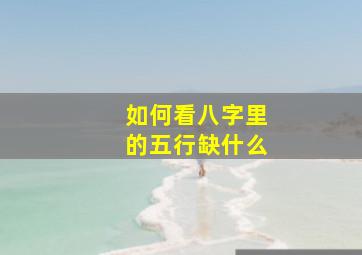 如何看八字里的五行缺什么