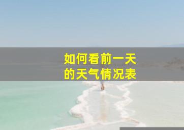 如何看前一天的天气情况表