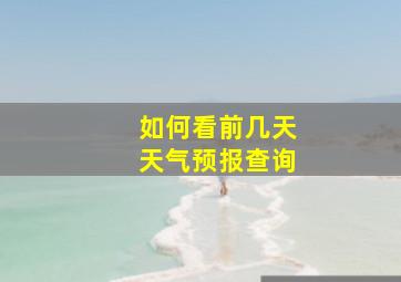 如何看前几天天气预报查询