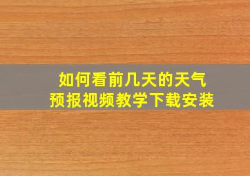 如何看前几天的天气预报视频教学下载安装