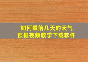 如何看前几天的天气预报视频教学下载软件