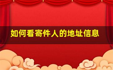 如何看寄件人的地址信息