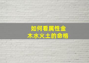 如何看属性金木水火土的命格