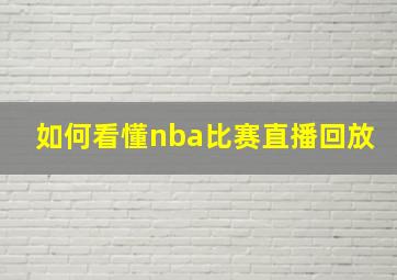 如何看懂nba比赛直播回放