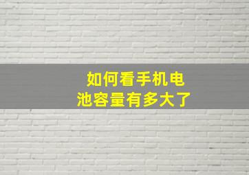 如何看手机电池容量有多大了