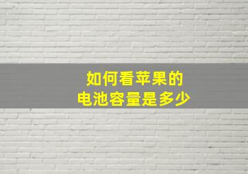 如何看苹果的电池容量是多少