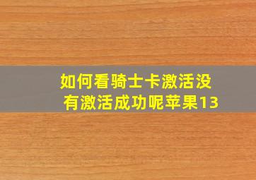 如何看骑士卡激活没有激活成功呢苹果13