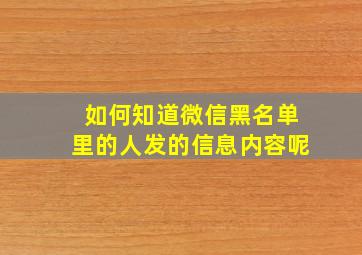 如何知道微信黑名单里的人发的信息内容呢