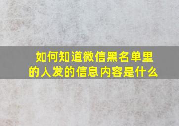 如何知道微信黑名单里的人发的信息内容是什么