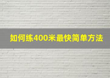 如何练400米最快简单方法