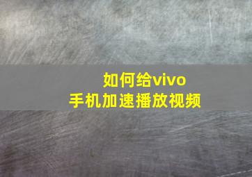 如何给vivo手机加速播放视频