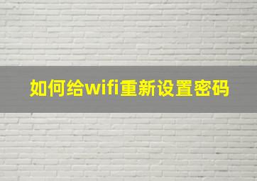 如何给wifi重新设置密码