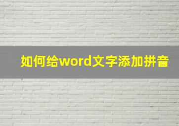 如何给word文字添加拼音