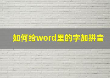 如何给word里的字加拼音