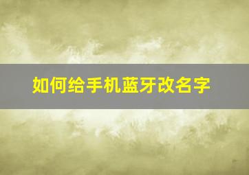 如何给手机蓝牙改名字