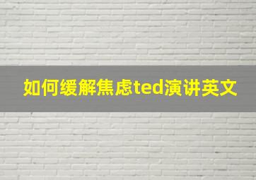 如何缓解焦虑ted演讲英文