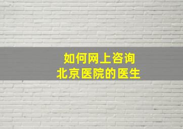 如何网上咨询北京医院的医生