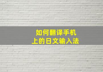 如何翻译手机上的日文输入法