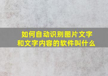 如何自动识别图片文字和文字内容的软件叫什么