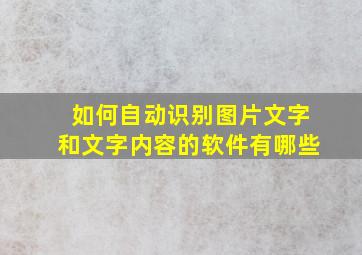 如何自动识别图片文字和文字内容的软件有哪些