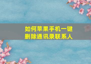 如何苹果手机一键删除通讯录联系人