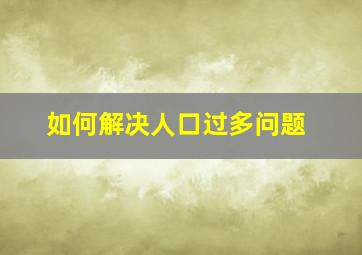 如何解决人口过多问题