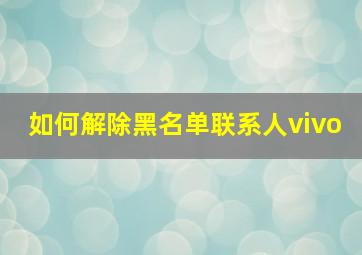 如何解除黑名单联系人vivo