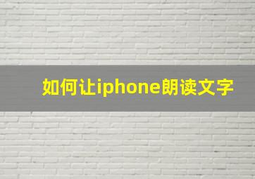 如何让iphone朗读文字