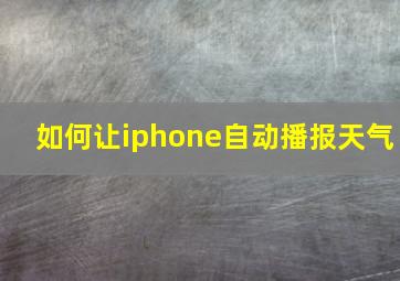 如何让iphone自动播报天气