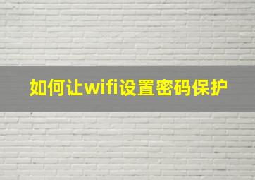 如何让wifi设置密码保护