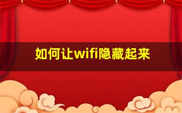 如何让wifi隐藏起来