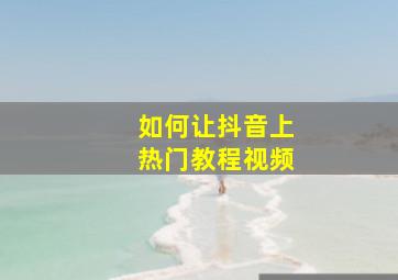 如何让抖音上热门教程视频