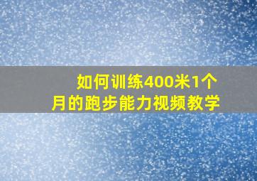 如何训练400米1个月的跑步能力视频教学