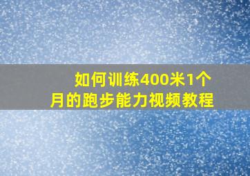 如何训练400米1个月的跑步能力视频教程