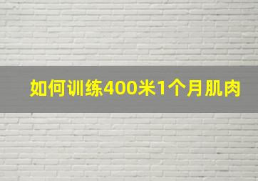 如何训练400米1个月肌肉