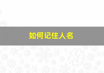 如何记住人名