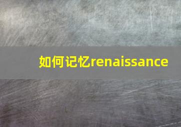 如何记忆renaissance