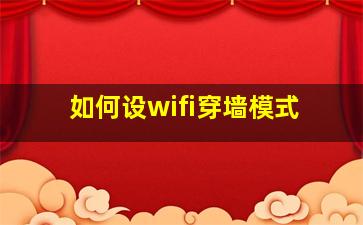 如何设wifi穿墙模式