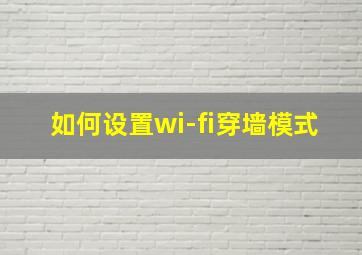 如何设置wi-fi穿墙模式