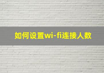 如何设置wi-fi连接人数